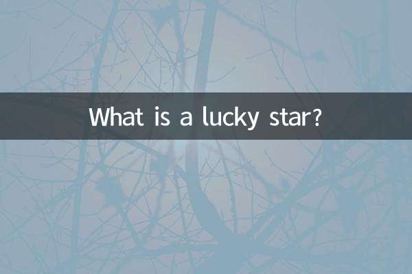 什么是福星贵人