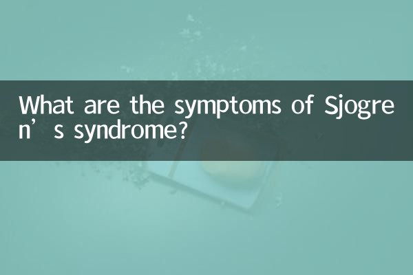 シェーグレン症候群の症状は何ですか?