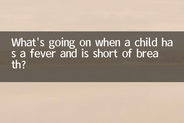 아이가 열이 나고 숨이 가빠지면 어떻게 되나요?