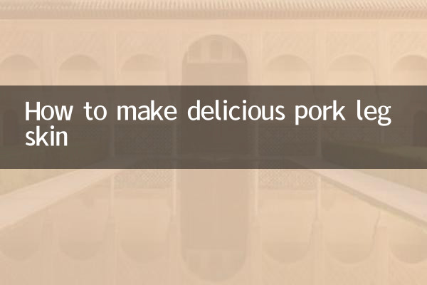 豬腿皮怎麼做好吃