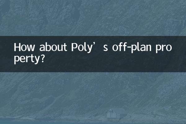 保利的期房怎麼樣