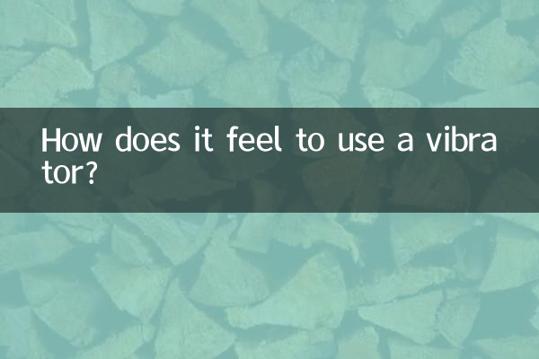 バイブレーターを使うとどんな感じですか？