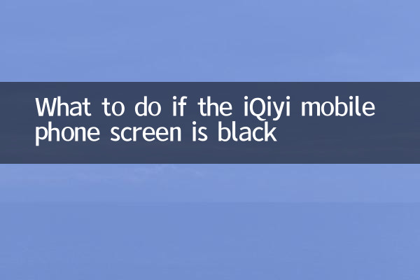 iQiyi携帯電話の画面が黒い場合の対処方法