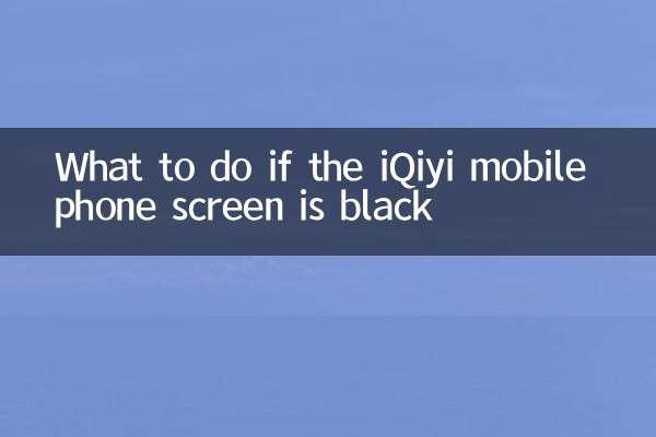 اگر صفحه تلفن همراه IQIYI سیاه باشد چه کاری باید انجام شود