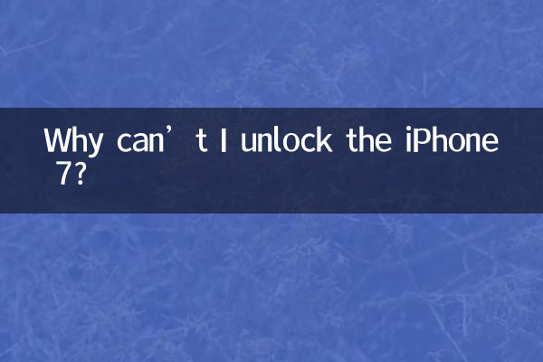 Почему я не могу разблокировать iPhone 7?