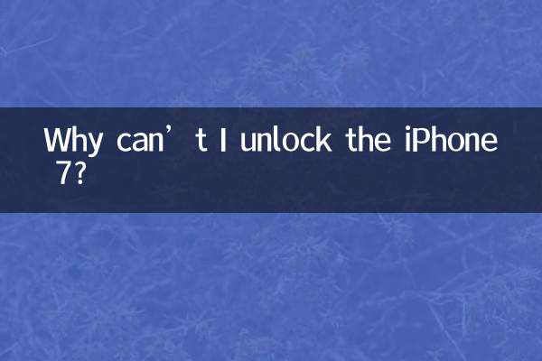 iPhone 7のロックを解除できないのはなぜですか?