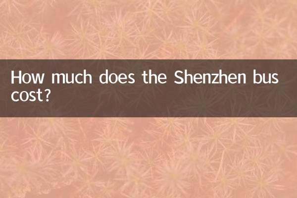 深圳公交多少钱