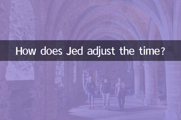 ジェドはどうやって時間を調整するのですか？