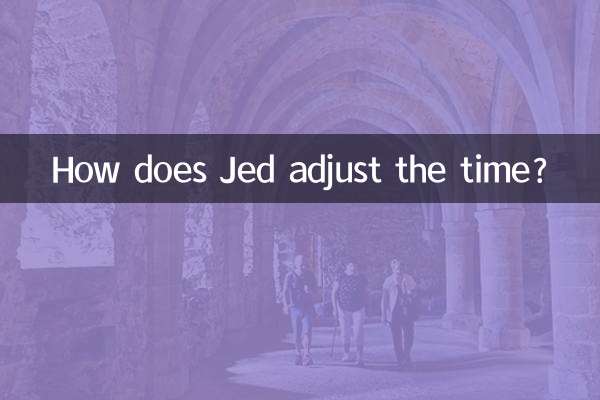 ジェドはどうやって時間を調整するのですか？