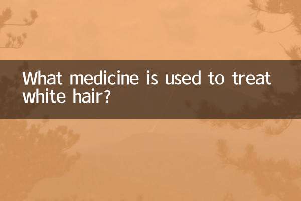 白头发用什么药治