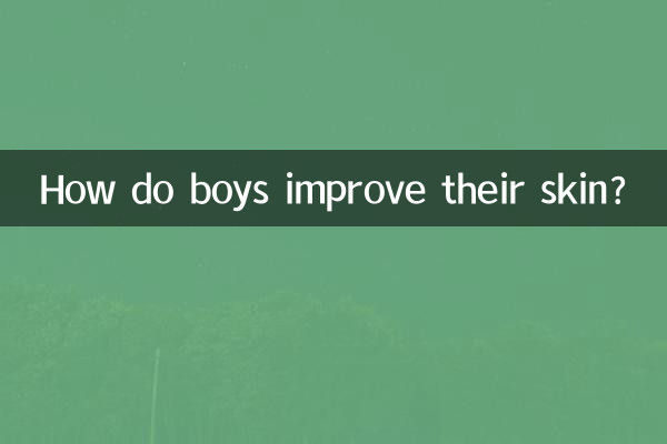 男の子はどうやって肌を改善するのですか？