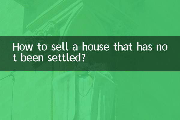 決着がついていない家を売るにはどうすればよいですか?