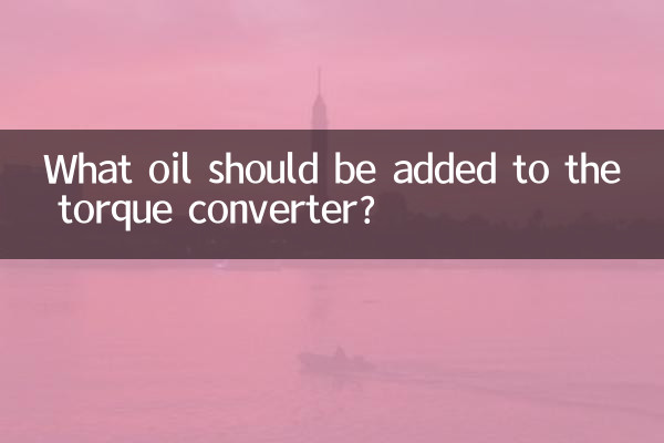 ٹارک کنورٹر میں کون سا تیل شامل کیا جانا چاہئے؟