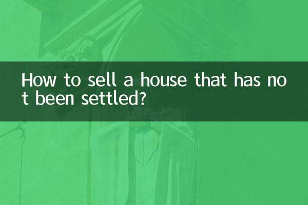 決着がついていない家を売るにはどうすればよいですか？