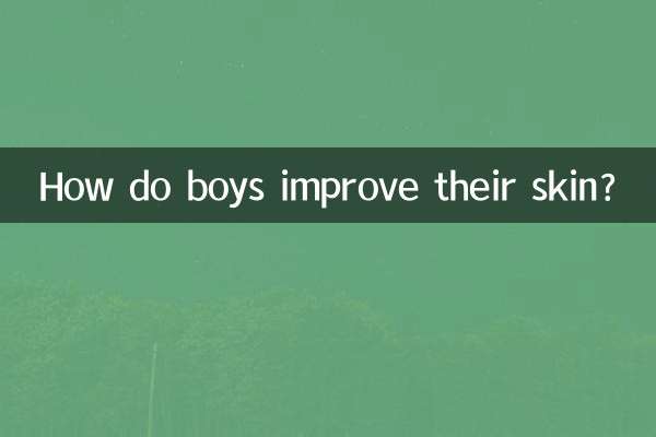 男の子はどうやって肌を改善するのですか？
