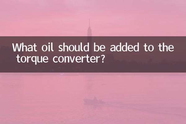 چه روغنی باید به مبدل گشتاور اضافه شود؟
