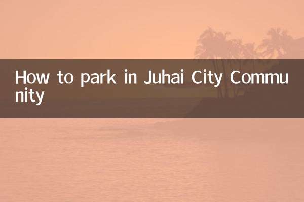 巨海城小区怎么停车