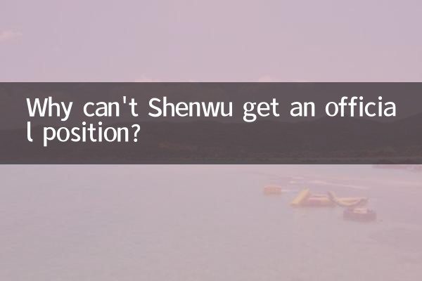 شینو کو سرکاری پوزیشن کیوں نہیں مل سکتی؟