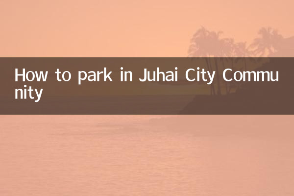 জুহাই সিটি কমিউনিটিতে কীভাবে পার্ক করবেন