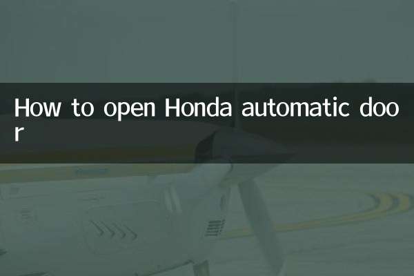 本田自动门怎么开