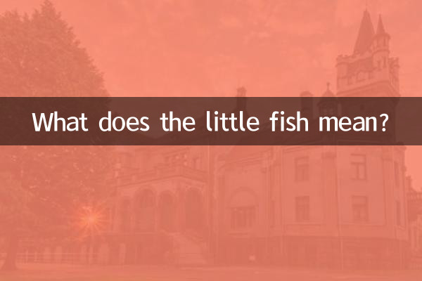 Что означает маленькая рыбка?