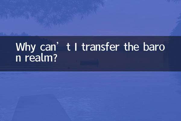 男爵領域為什麼轉不了