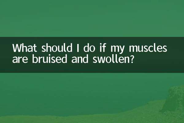 筋肉が傷ついて腫れている場合はどうすればよいですか?