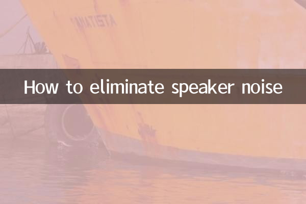 اسپیکر کے شور کو ختم کرنے کا طریقہ