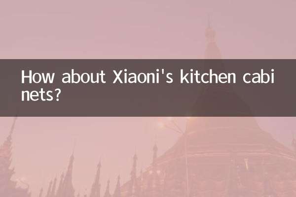 Xiaoniのキッチンキャビネットはどうですか？