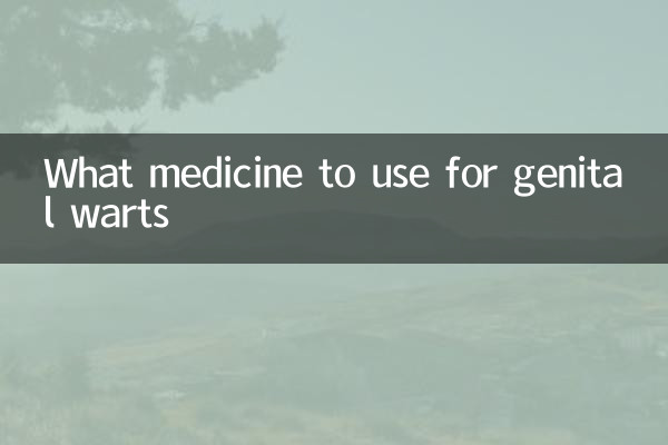性器いぼに使用する薬は何ですか