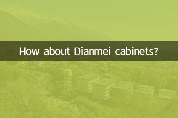 典美橱柜怎么样