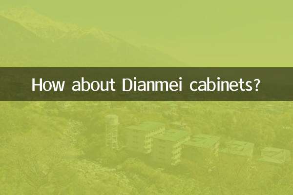 典美橱柜怎么样