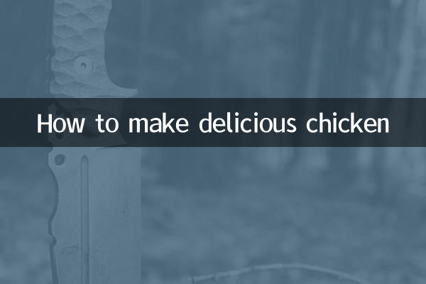 كيفية تحضير الدجاج اللذيذ