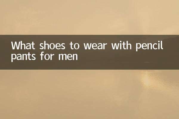 铅笔裤搭配什么鞋男