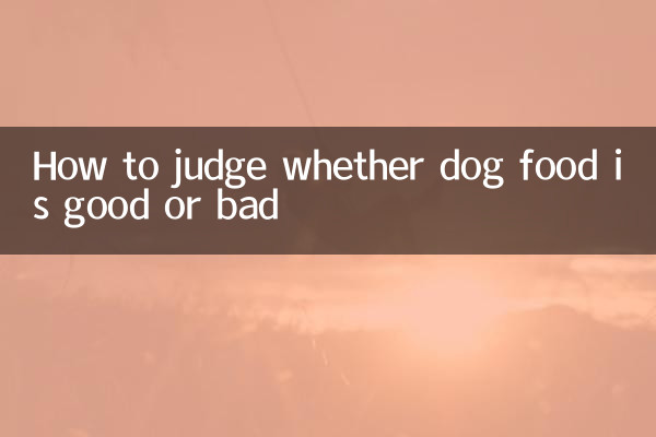 یہ فیصلہ کیسے کریں کہ آیا کتے کا کھانا اچھا ہے یا برا