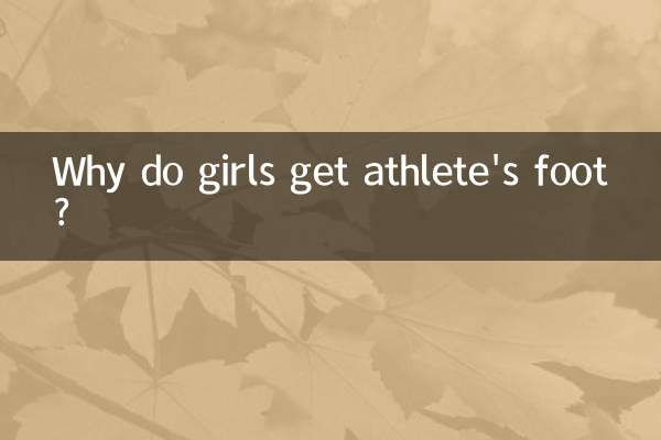 لماذا تصاب الفتيات بالقدم الرياضي؟