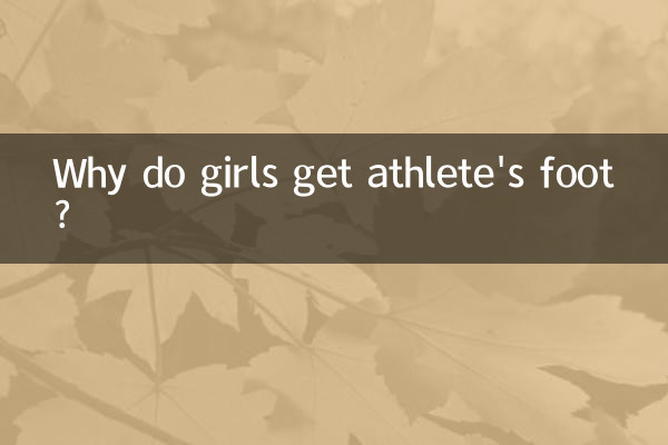 لماذا تصاب الفتيات بالقدم الرياضي؟