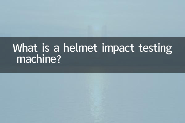 安全帽冲击试验机是什么
