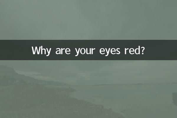 なぜ目が赤いのですか?