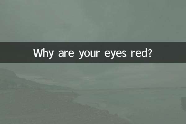 なぜ目が赤いのですか？