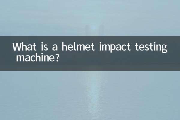 ما هي آلة اختبار تأثير الخوذة؟