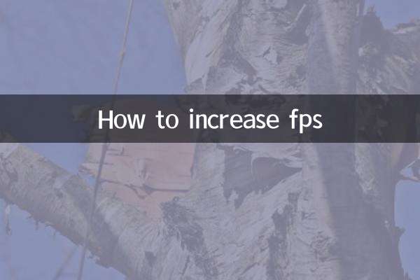 fps怎么变高