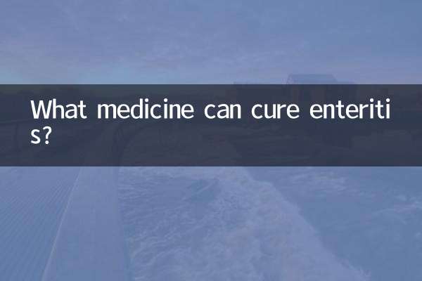 腸炎を治す薬は何ですか?