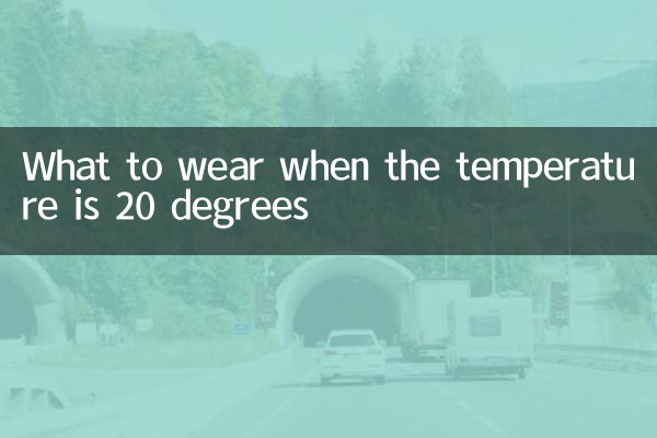 気温20度の時の服装は？