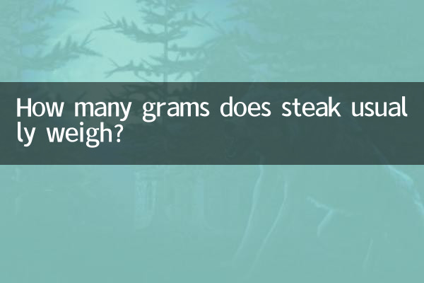 عام طور پر اسٹیک کا وزن کتنے گرام کرتا ہے؟