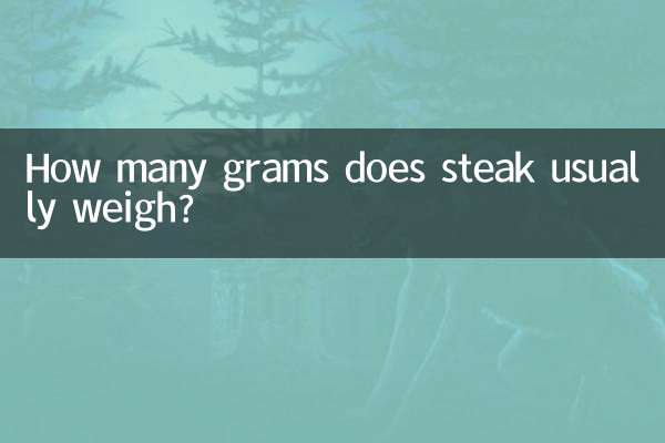 عام طور پر اسٹیک کا وزن کتنے گرام کرتا ہے؟