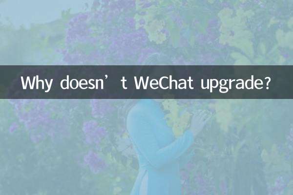 Почему WeChat не обновляется?