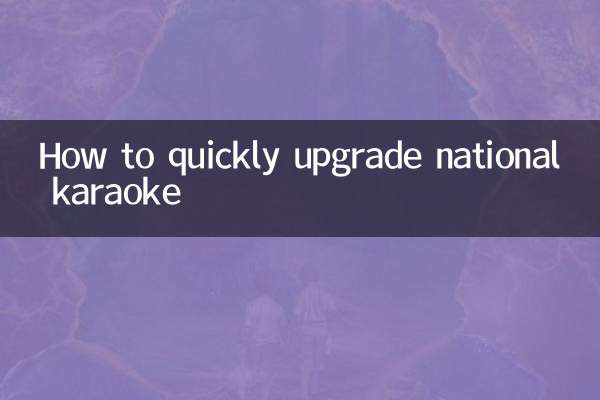 How to quickly upgrade national karaoke