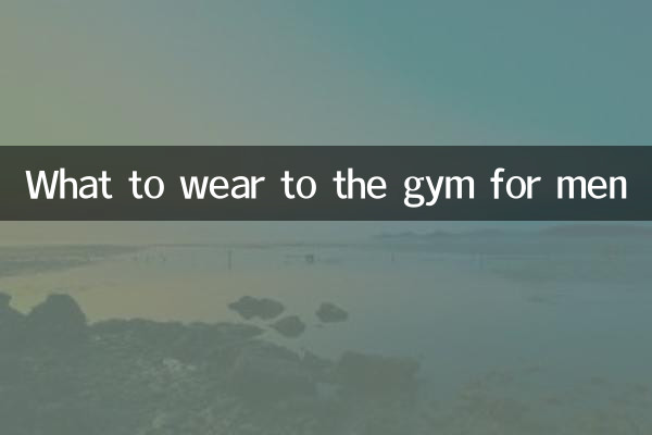 ماذا نرتدي في صالة الألعاب الرياضية للرجال