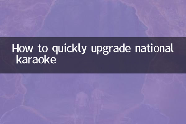 How to quickly upgrade national karaoke